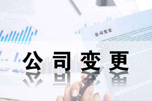苏州代办公司变更