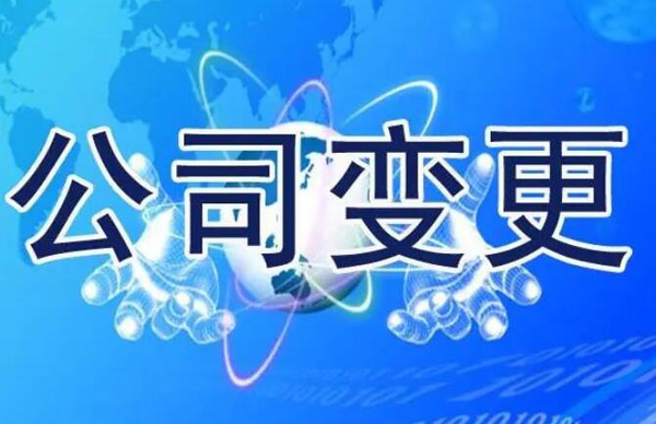 苏州代办公司变更