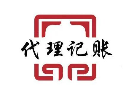 代理企业记账