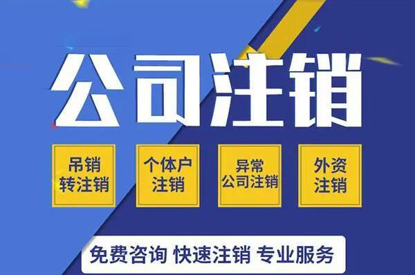 苏州公司注销