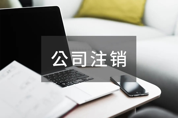 苏州注销公司