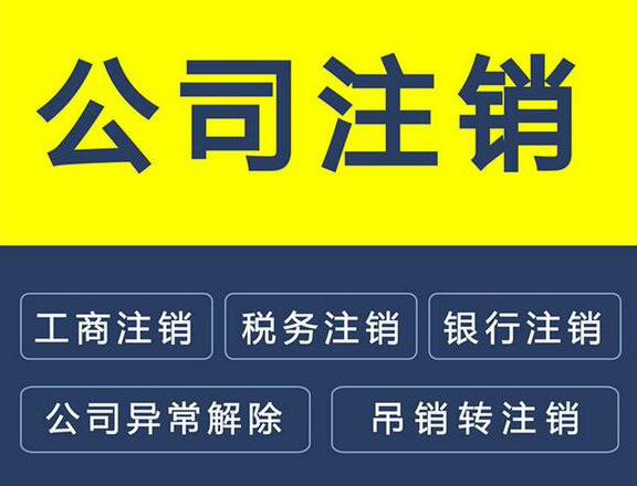 苏州公司注销
