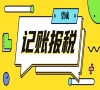 注册苏州个人独资企业需要记账报税吗