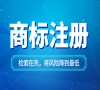 申请注册商标详细流程